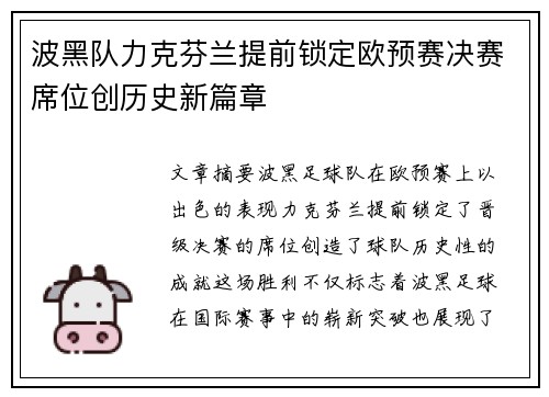 波黑队力克芬兰提前锁定欧预赛决赛席位创历史新篇章
