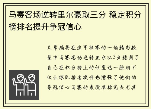马赛客场逆转里尔豪取三分 稳定积分榜排名提升争冠信心