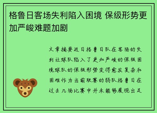 格鲁日客场失利陷入困境 保级形势更加严峻难题加剧