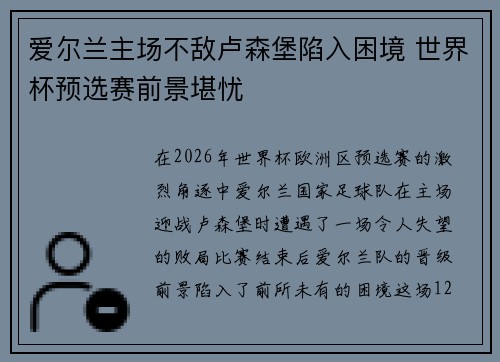 爱尔兰主场不敌卢森堡陷入困境 世界杯预选赛前景堪忧