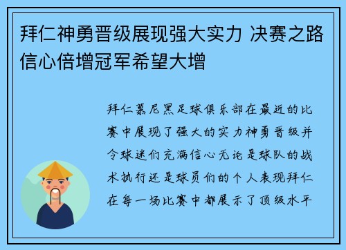 拜仁神勇晋级展现强大实力 决赛之路信心倍增冠军希望大增