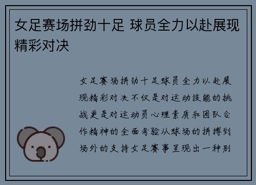 女足赛场拼劲十足 球员全力以赴展现精彩对决