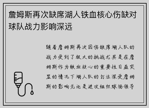 詹姆斯再次缺席湖人铁血核心伤缺对球队战力影响深远