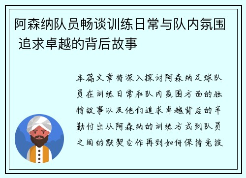 阿森纳队员畅谈训练日常与队内氛围 追求卓越的背后故事