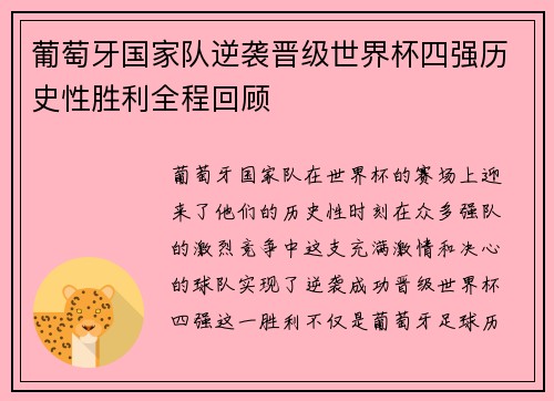 葡萄牙国家队逆袭晋级世界杯四强历史性胜利全程回顾