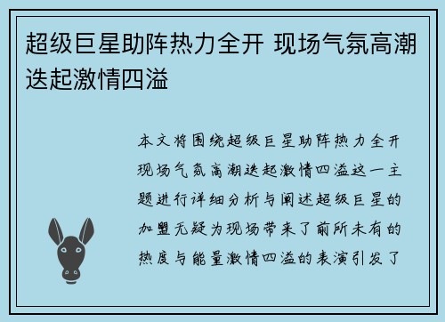 超级巨星助阵热力全开 现场气氛高潮迭起激情四溢