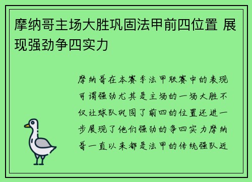 摩纳哥主场大胜巩固法甲前四位置 展现强劲争四实力