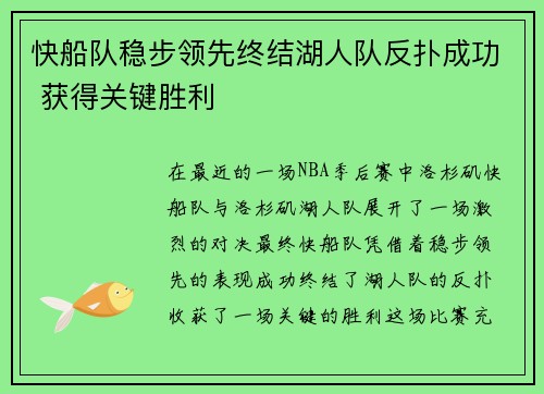 快船队稳步领先终结湖人队反扑成功 获得关键胜利
