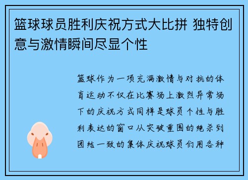 篮球球员胜利庆祝方式大比拼 独特创意与激情瞬间尽显个性