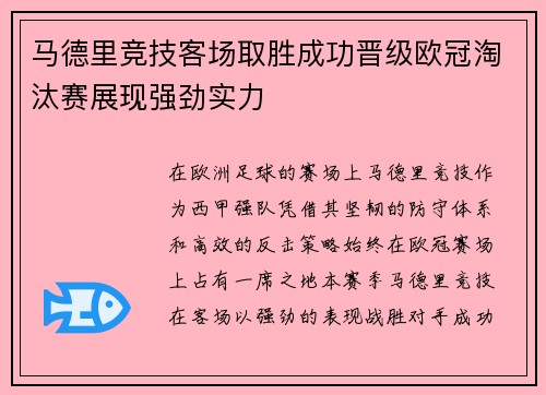 马德里竞技客场取胜成功晋级欧冠淘汰赛展现强劲实力