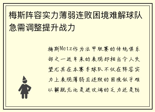 梅斯阵容实力薄弱连败困境难解球队急需调整提升战力