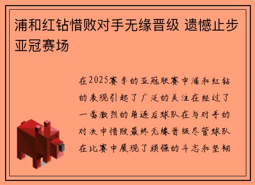 浦和红钻惜败对手无缘晋级 遗憾止步亚冠赛场