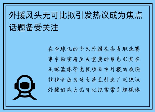 外援风头无可比拟引发热议成为焦点话题备受关注