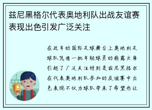 兹尼黑格尔代表奥地利队出战友谊赛表现出色引发广泛关注