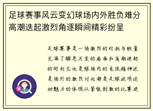 足球赛事风云变幻球场内外胜负难分高潮迭起激烈角逐瞬间精彩纷呈