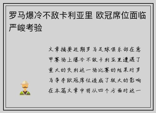 罗马爆冷不敌卡利亚里 欧冠席位面临严峻考验
