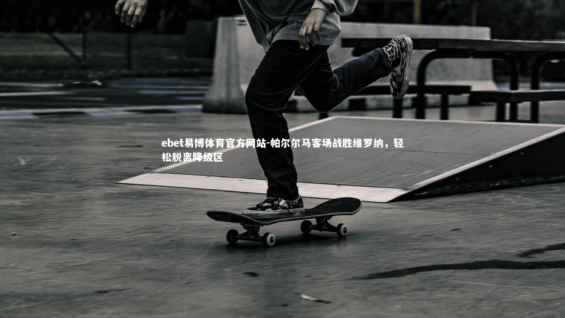 帕尔尔马客场战胜维罗纳，轻松脱离降级区