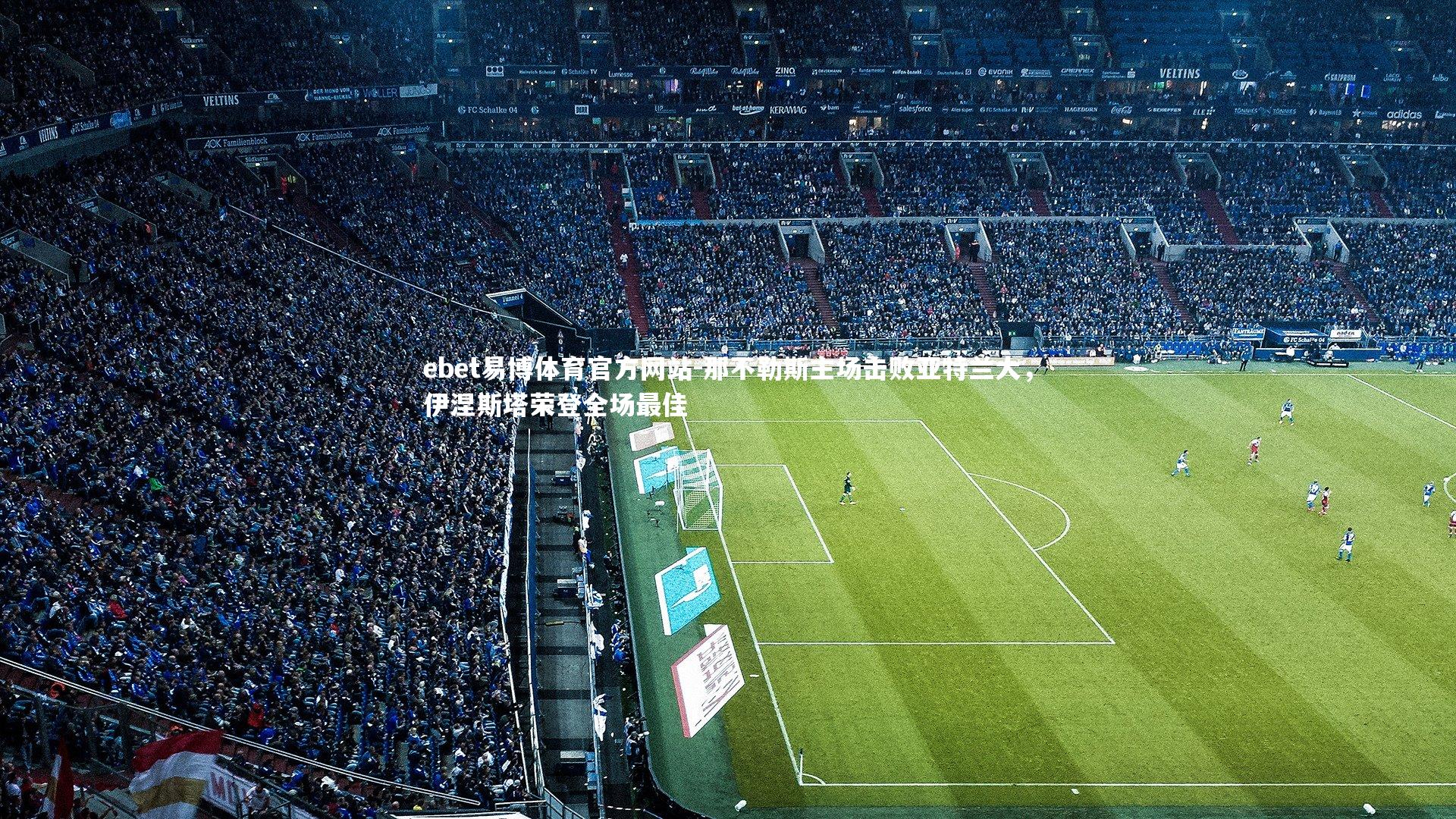 那不勒斯主场击败亚特兰大,伊涅斯塔荣登全场最佳