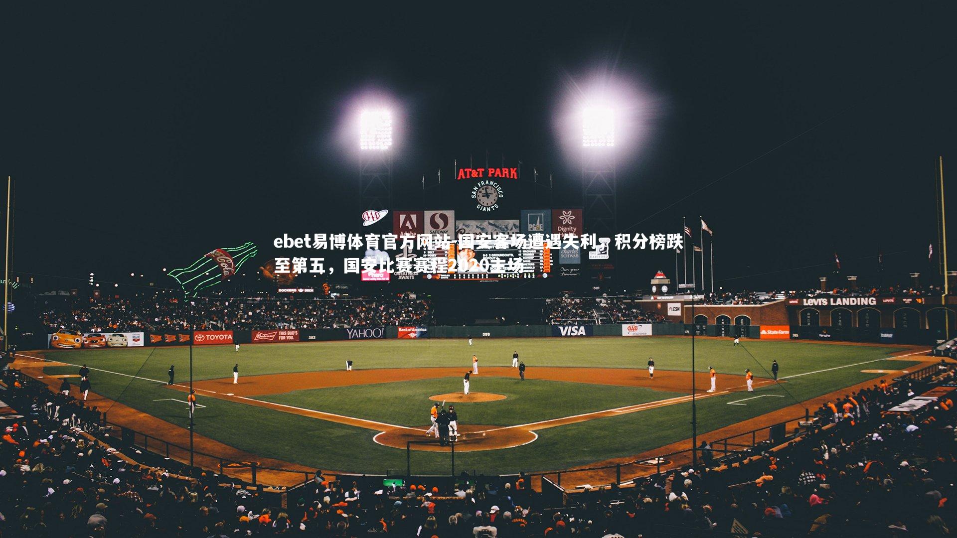 ebet易博体育官方网站-国安客场遭遇失利，积分榜跌至第五，国安比赛赛程2020主场