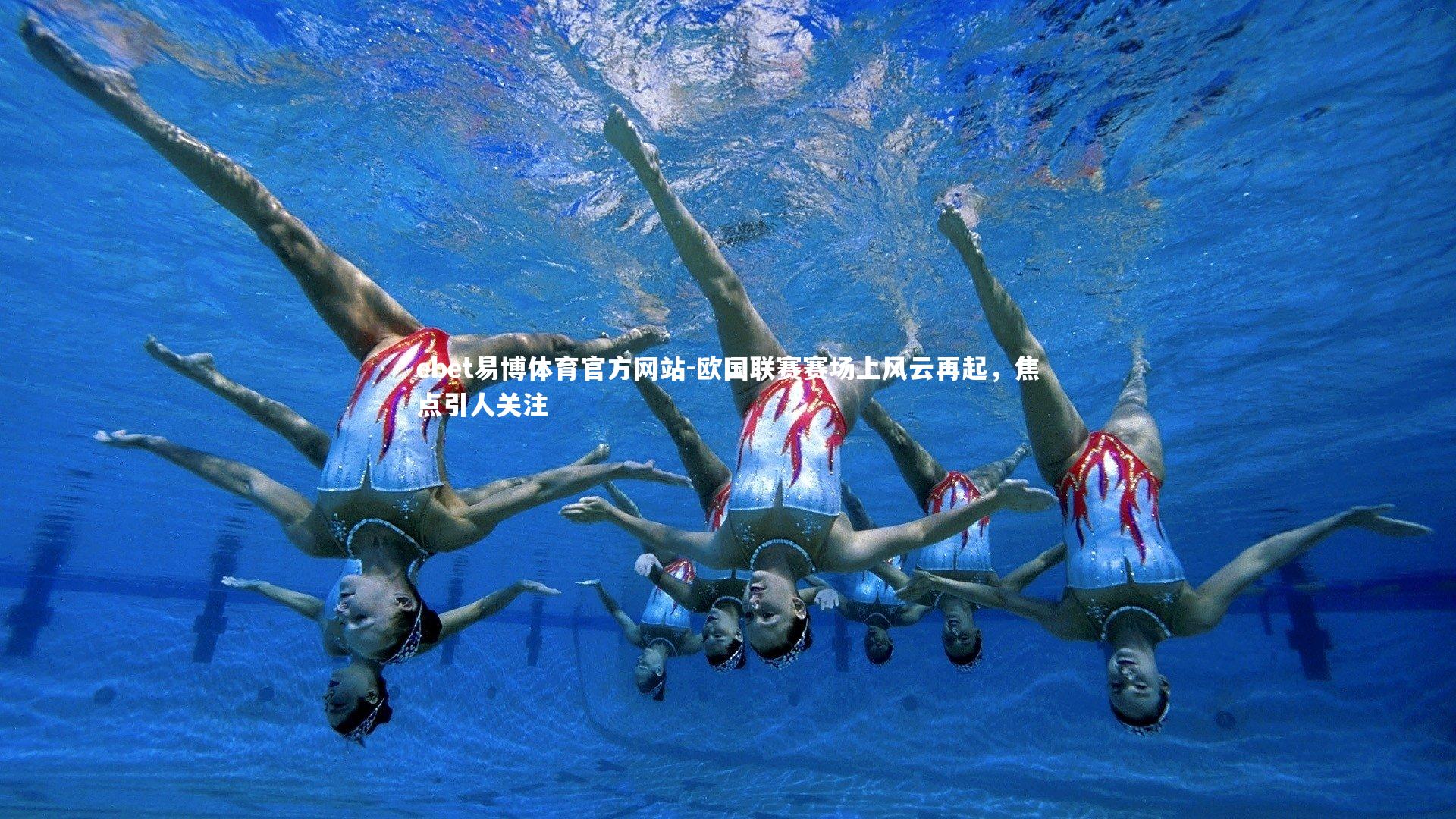 欧国联赛赛场上风云再起，焦点引人关注