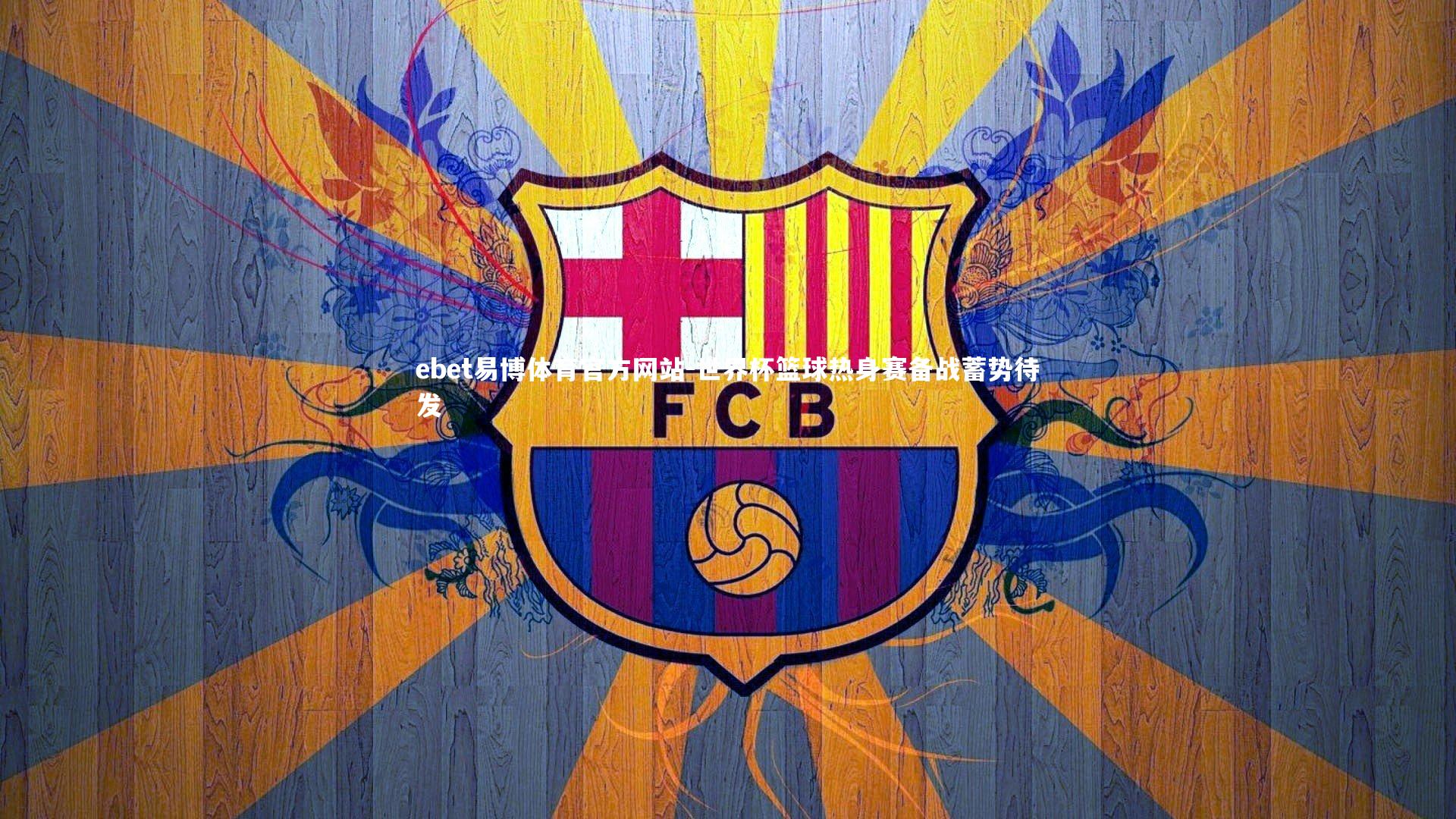 世界杯篮球热身赛备战蓄势待发