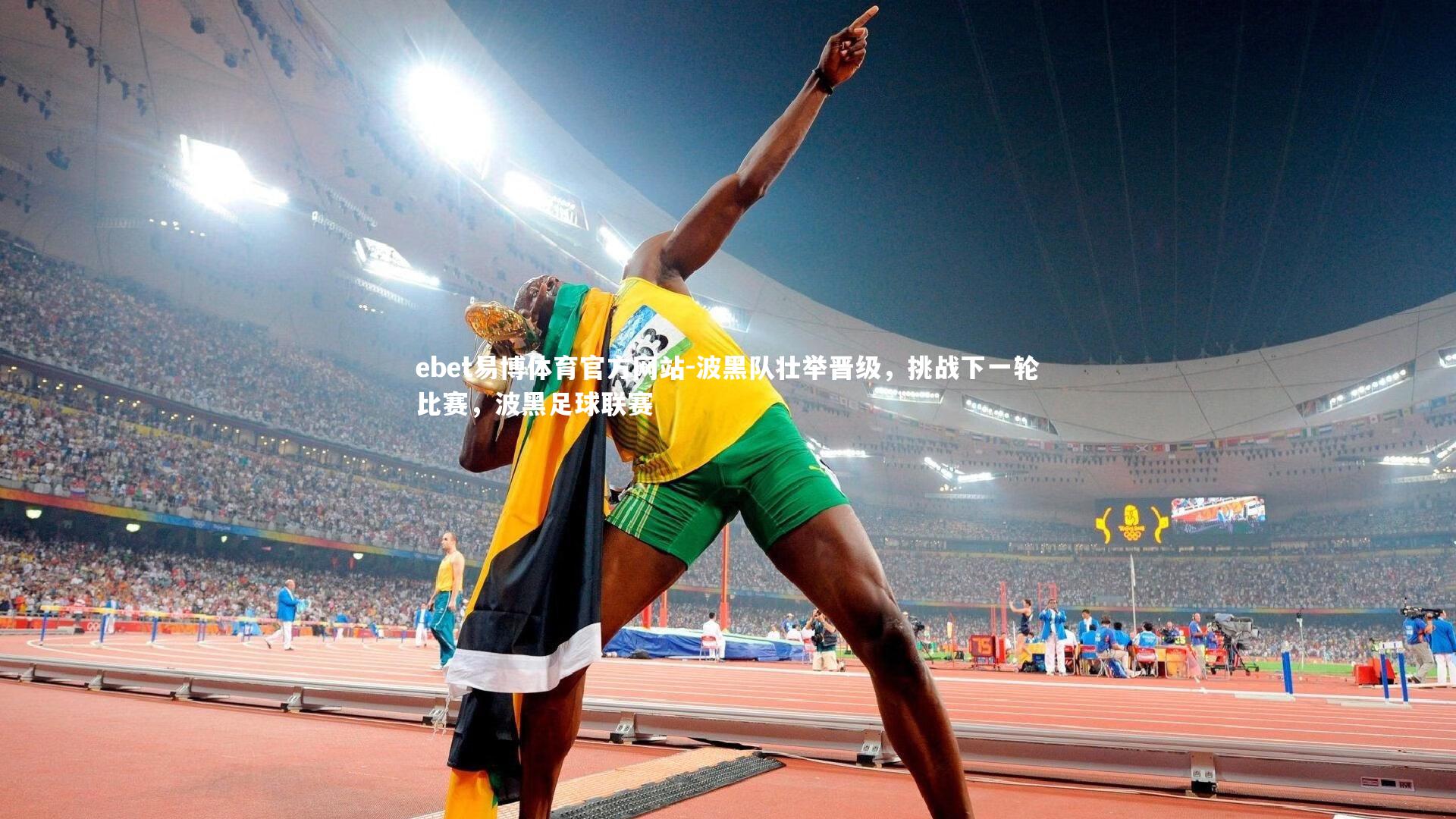 波黑队壮举晋级，挑战下一轮比赛，波黑足球联赛