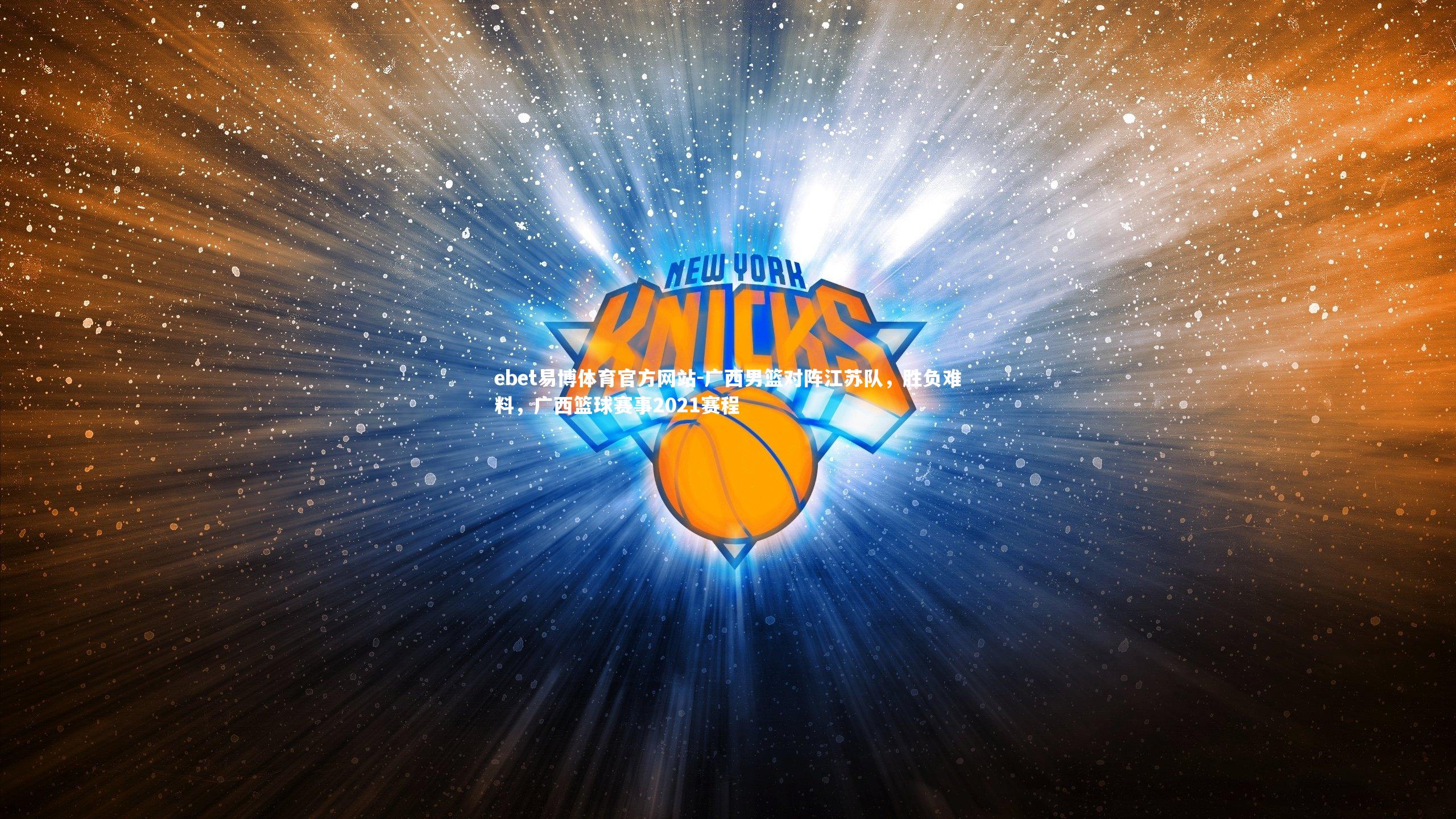 ebet易博体育官方网站-广西男篮对阵江苏队，胜负难料，广西篮球赛事2021赛程