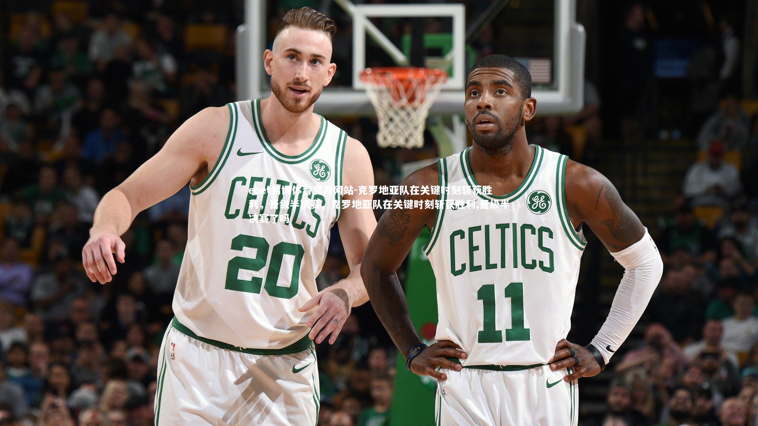 克罗地亚队在关键时刻斩获胜利，晋级半决赛，克罗地亚队在关键时刻斩获胜利,晋级半决赛了吗