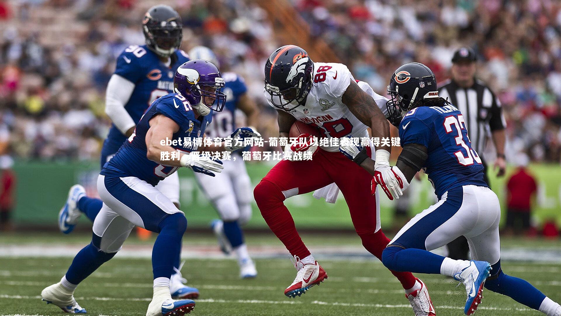 ebet易博体育官方网站-葡萄牙队以绝佳表现赢得关键胜利，晋级决赛，葡萄牙比赛战绩