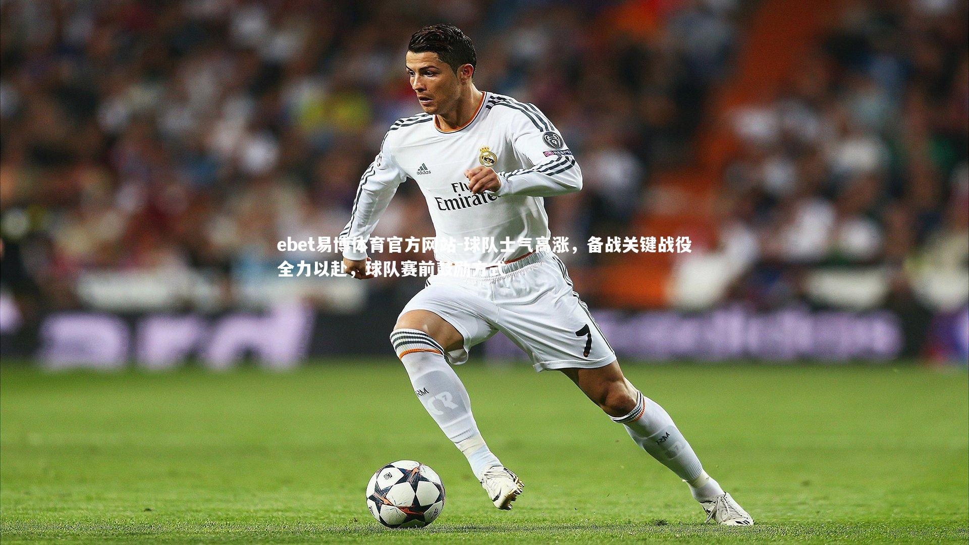 ebet易博体育官方网站-球队士气高涨，备战关键战役全力以赴，球队赛前鼓励方式