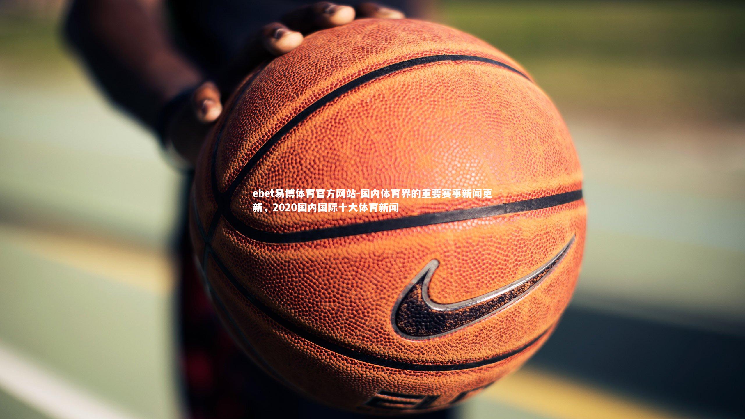 国内体育界的重要赛事新闻更新，2020国内国际十大体育新闻