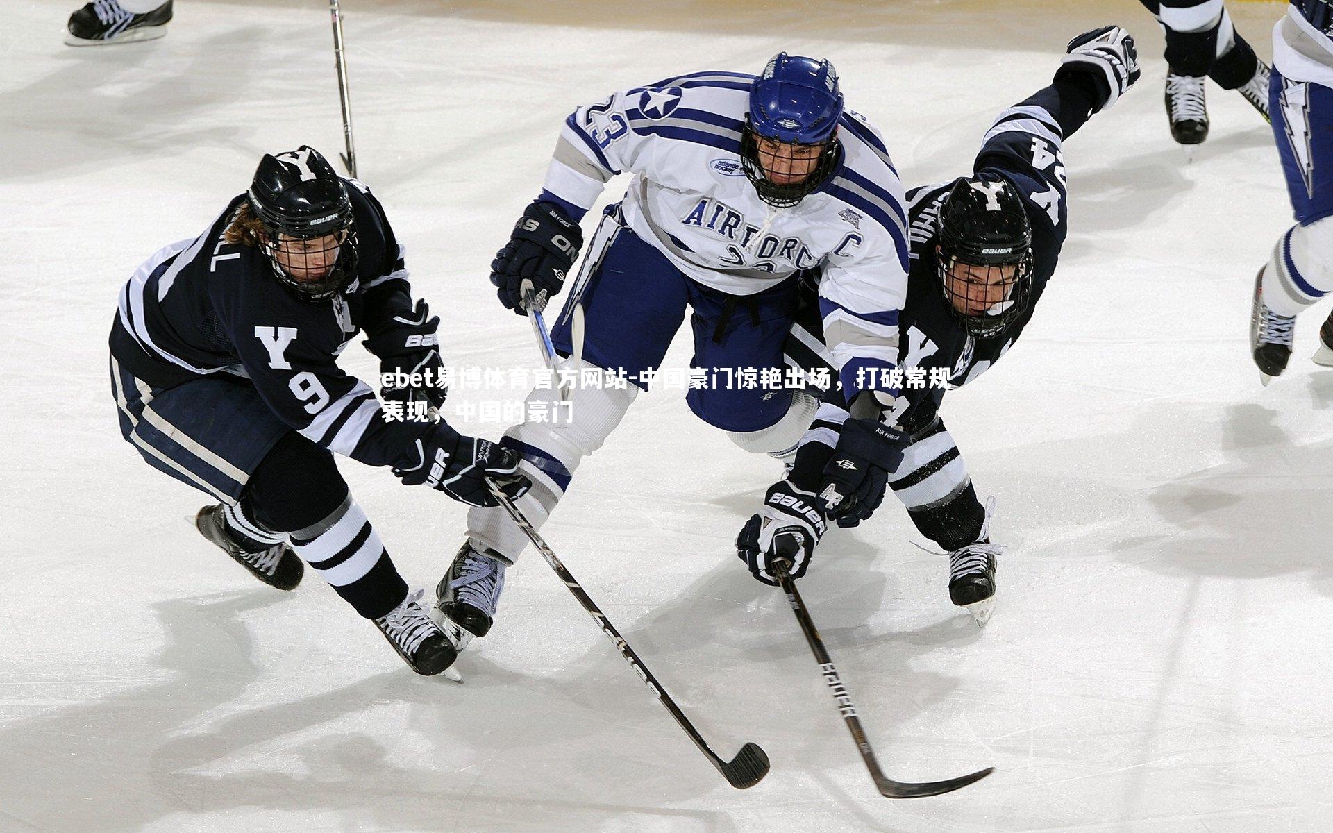 ebet易博体育官方网站-中国豪门惊艳出场，打破常规表现，中国的豪门