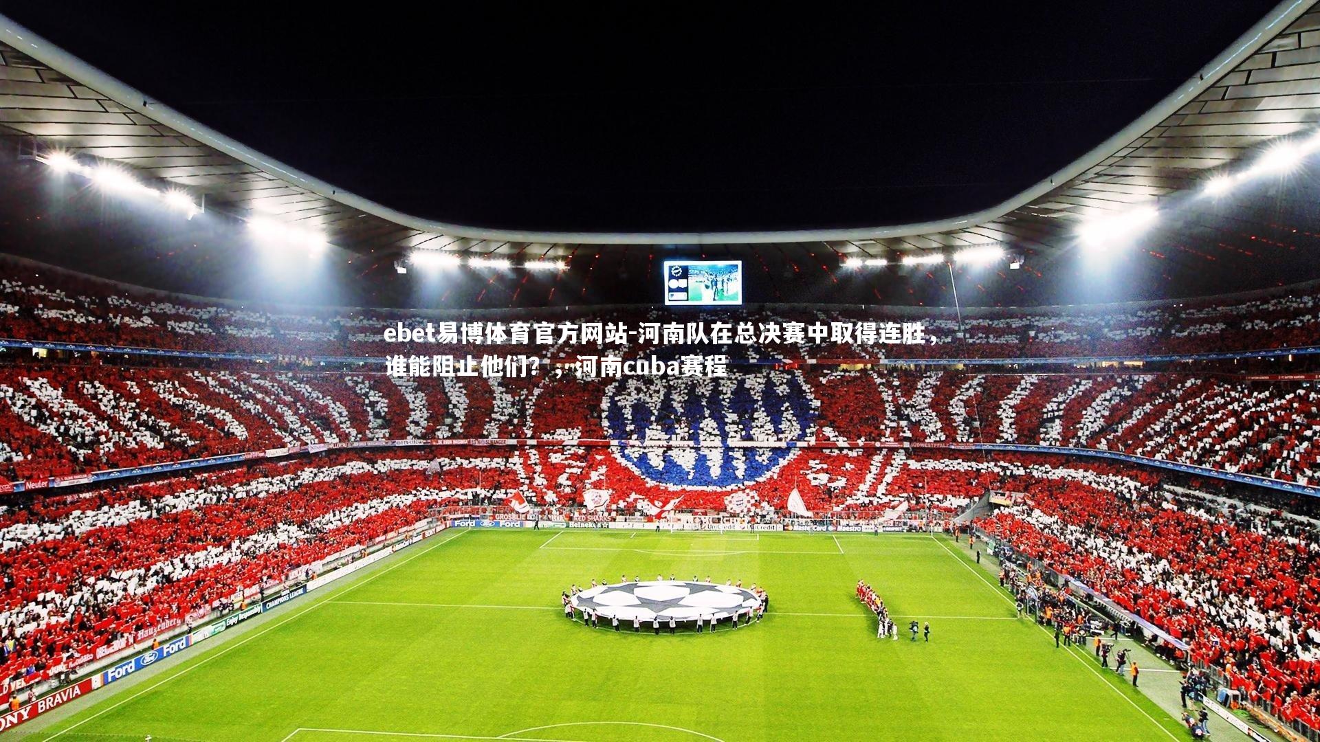河南队在总决赛中取得连胜，谁能阻止他们？，河南cuba赛程