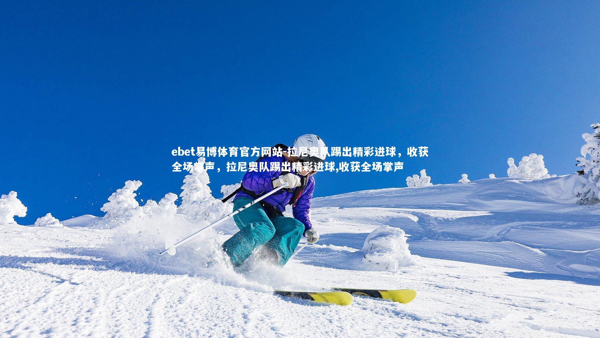 拉尼奥队踢出精彩进球，收获全场掌声，拉尼奥队踢出精彩进球,收获全场掌声