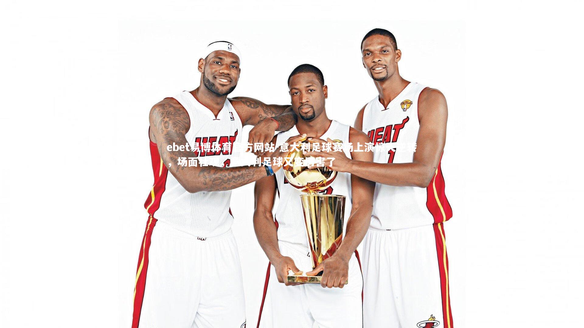 意大利足球赛场上演惊天逆转,场面壮观,意大利足球又变厉害了