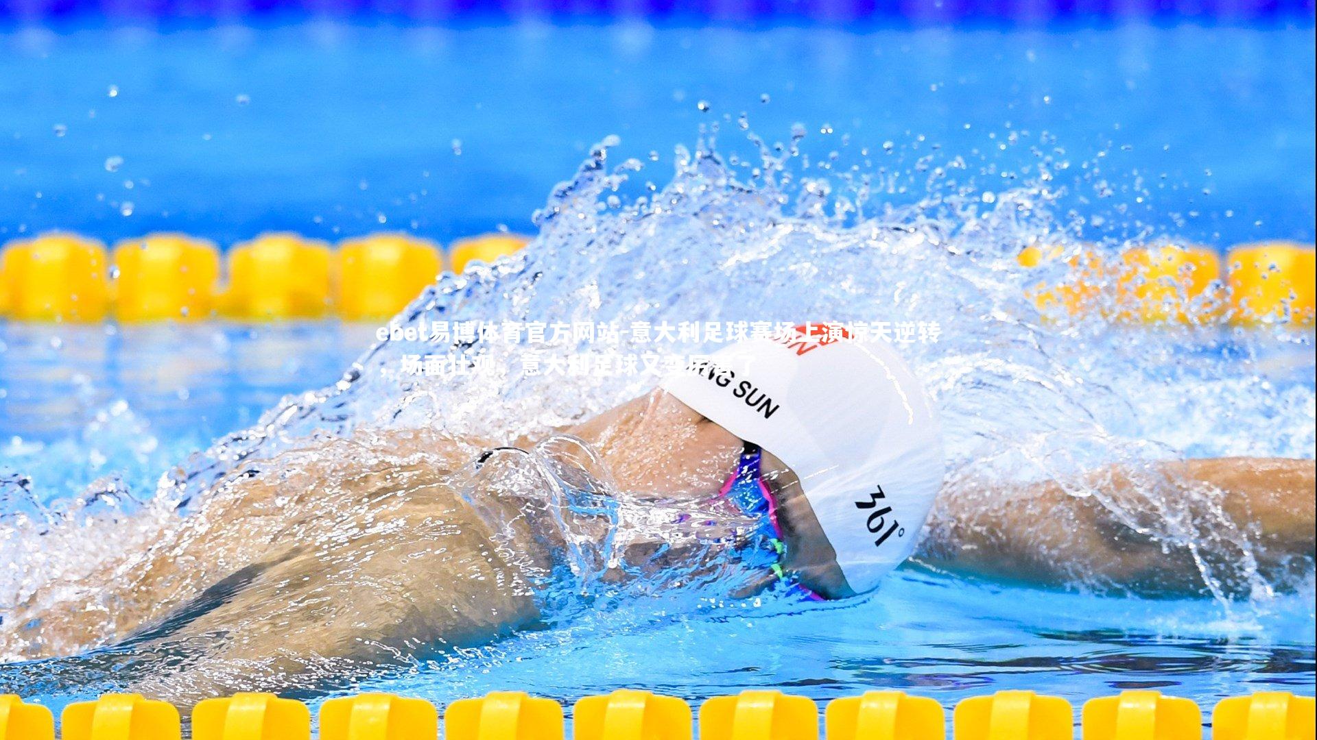 意大利足球赛场上演惊天逆转,场面壮观,意大利足球又变厉害了