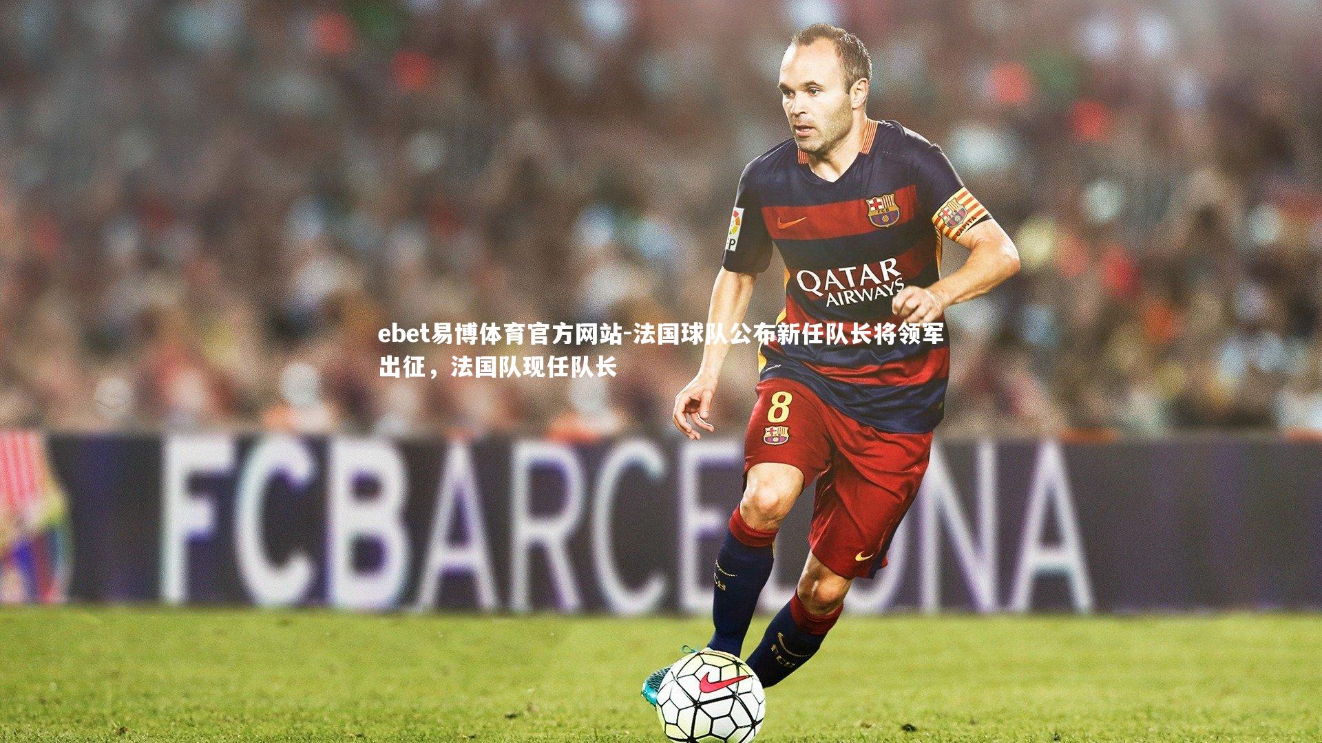 法国球队公布新任队长将领军出征,法国队现任队长