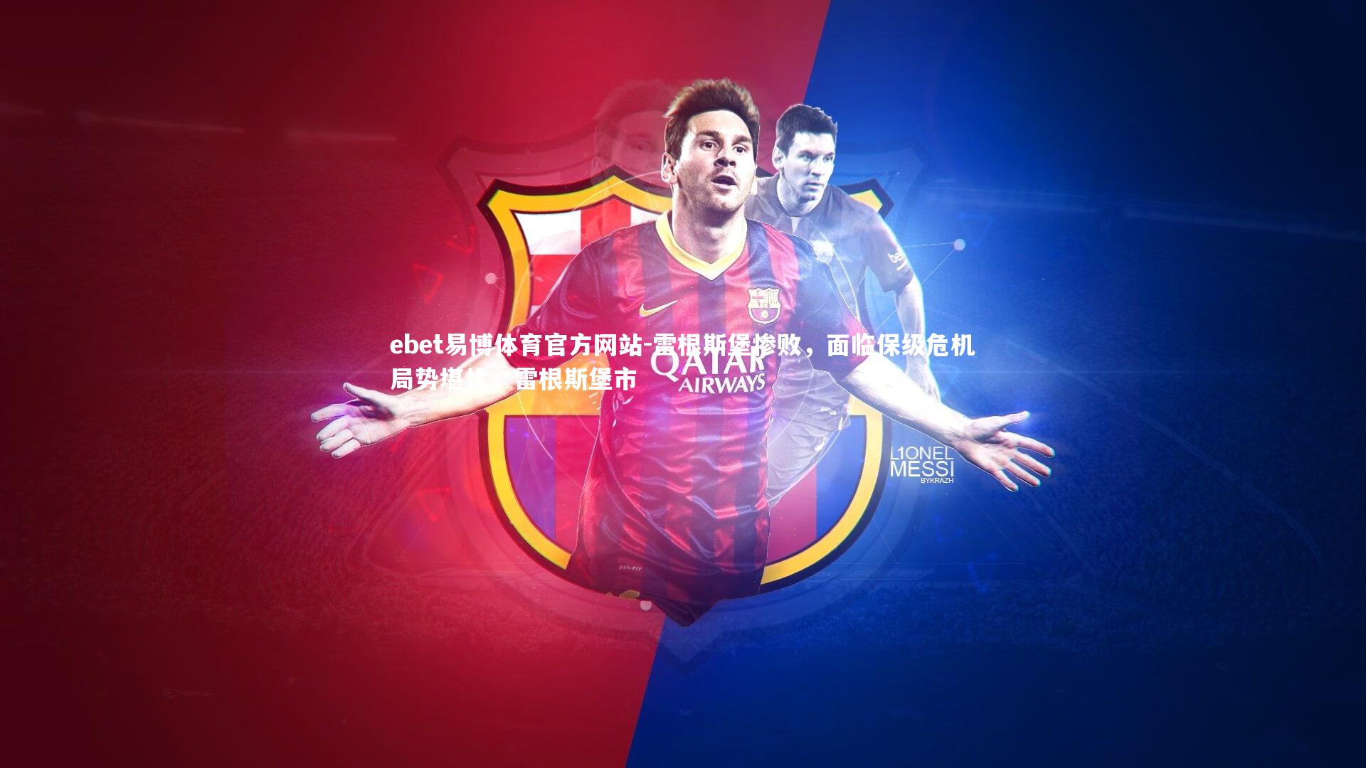 雷根斯堡惨败,面临保级危机局势堪忧,雷根斯堡市