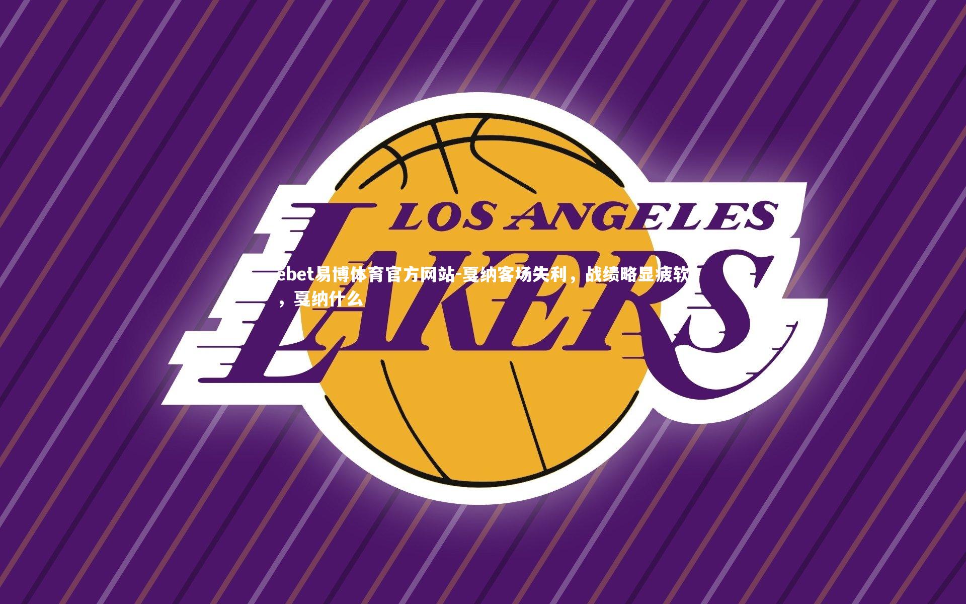 戛纳客场失利，战绩略显疲软，戛纳什么