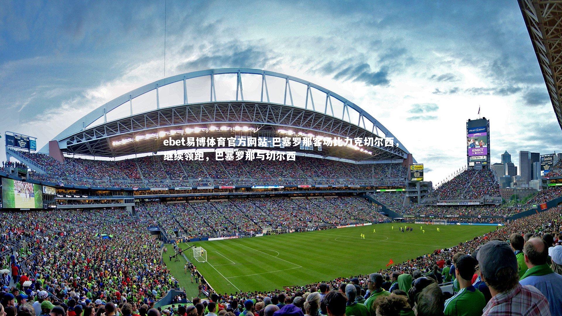 巴塞罗那客场比力克切尔西,继续领跑,巴塞罗那与切尔西