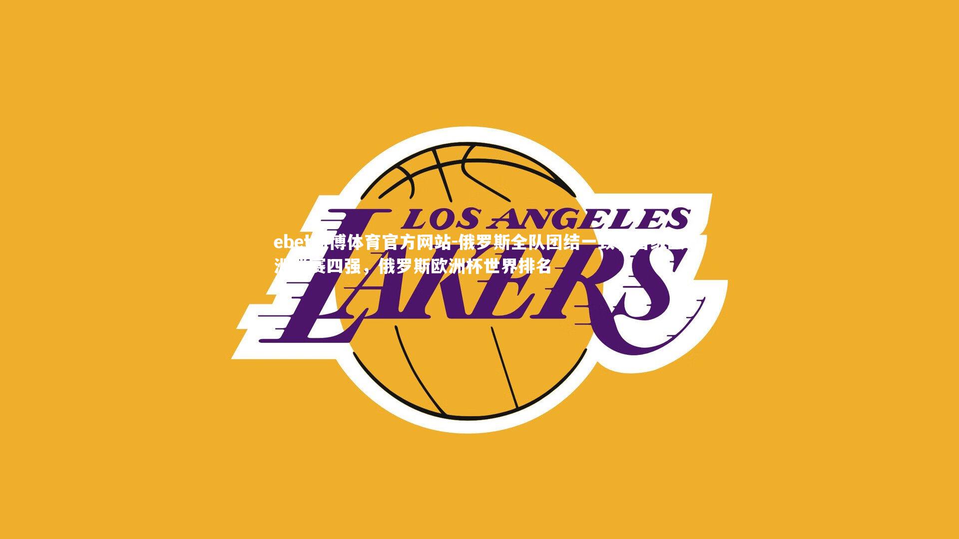 俄罗斯全队团结一致，晋级欧洲联赛四强，俄罗斯欧洲杯世界排名