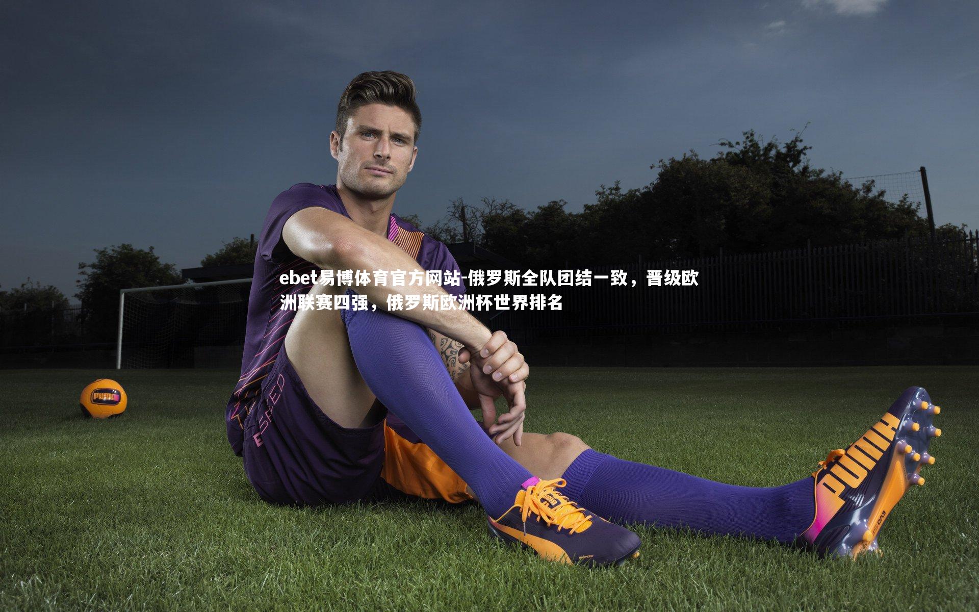 俄罗斯全队团结一致，晋级欧洲联赛四强，俄罗斯欧洲杯世界排名