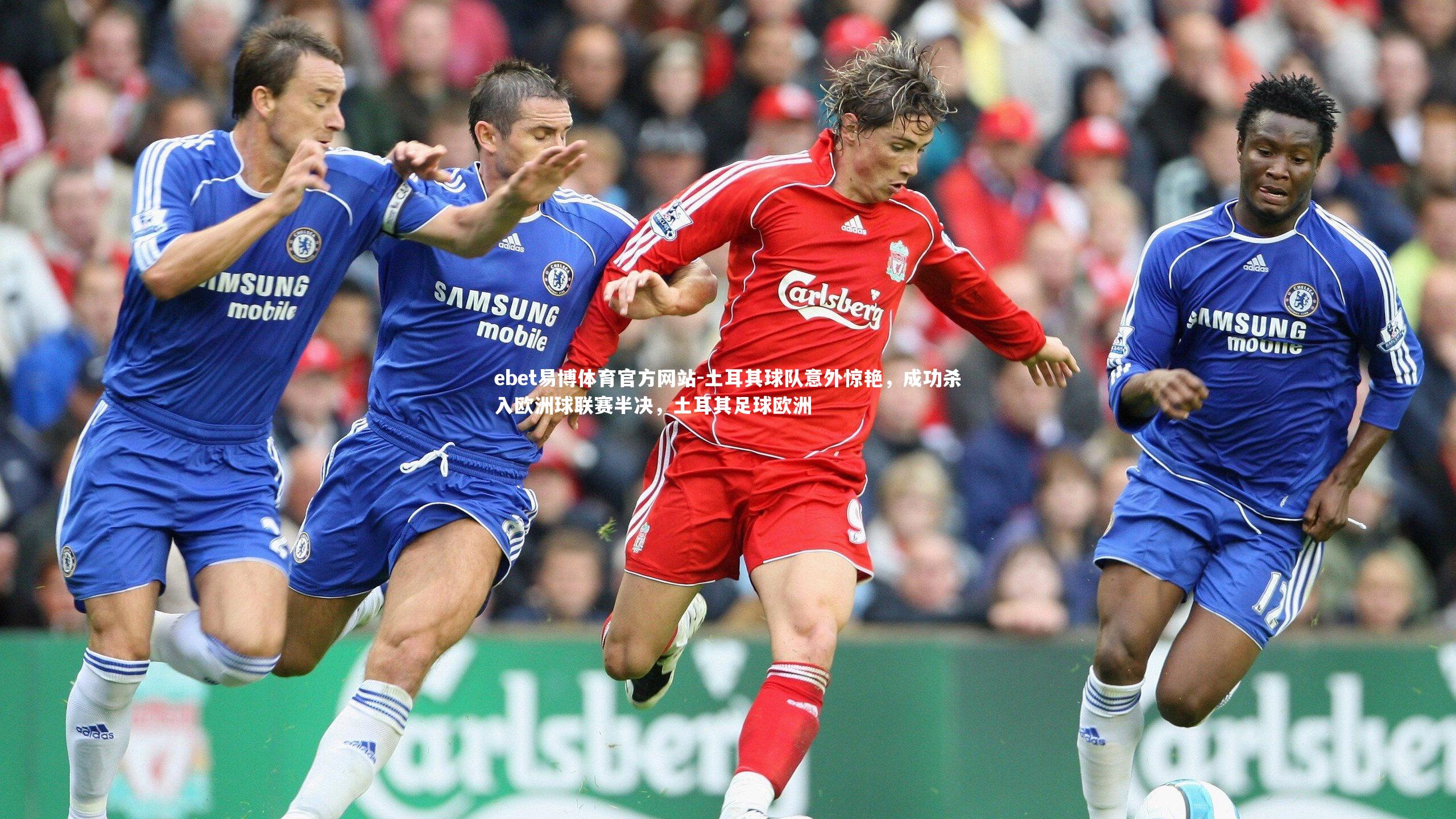 土耳其球队意外惊艳，成功杀入欧洲球联赛半决，土耳其足球欧洲