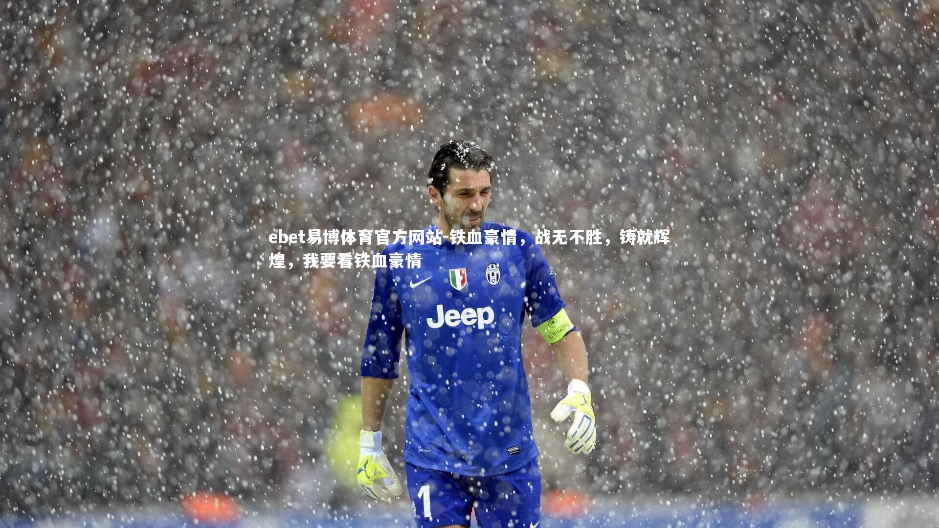 铁血豪情，战无不胜，铸就辉煌，我要看铁血豪情