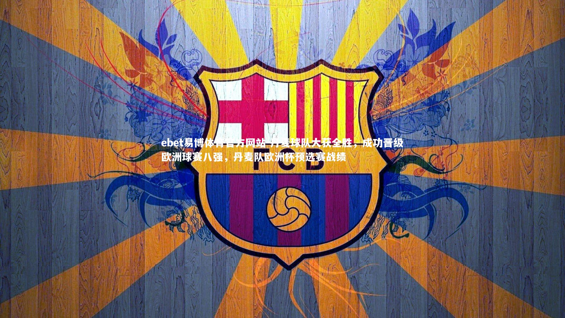 丹麦球队大获全胜，成功晋级欧洲球赛八强，丹麦队欧洲杯预选赛战绩