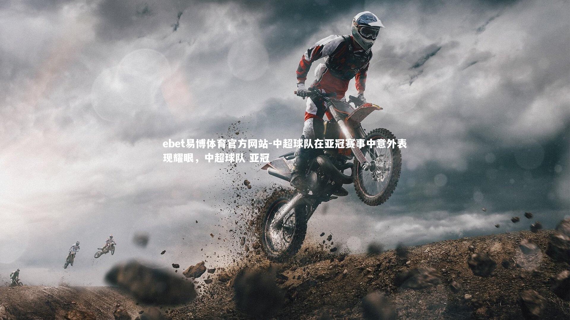 中超球队在亚冠赛事中意外表现耀眼,中超球队 亚冠