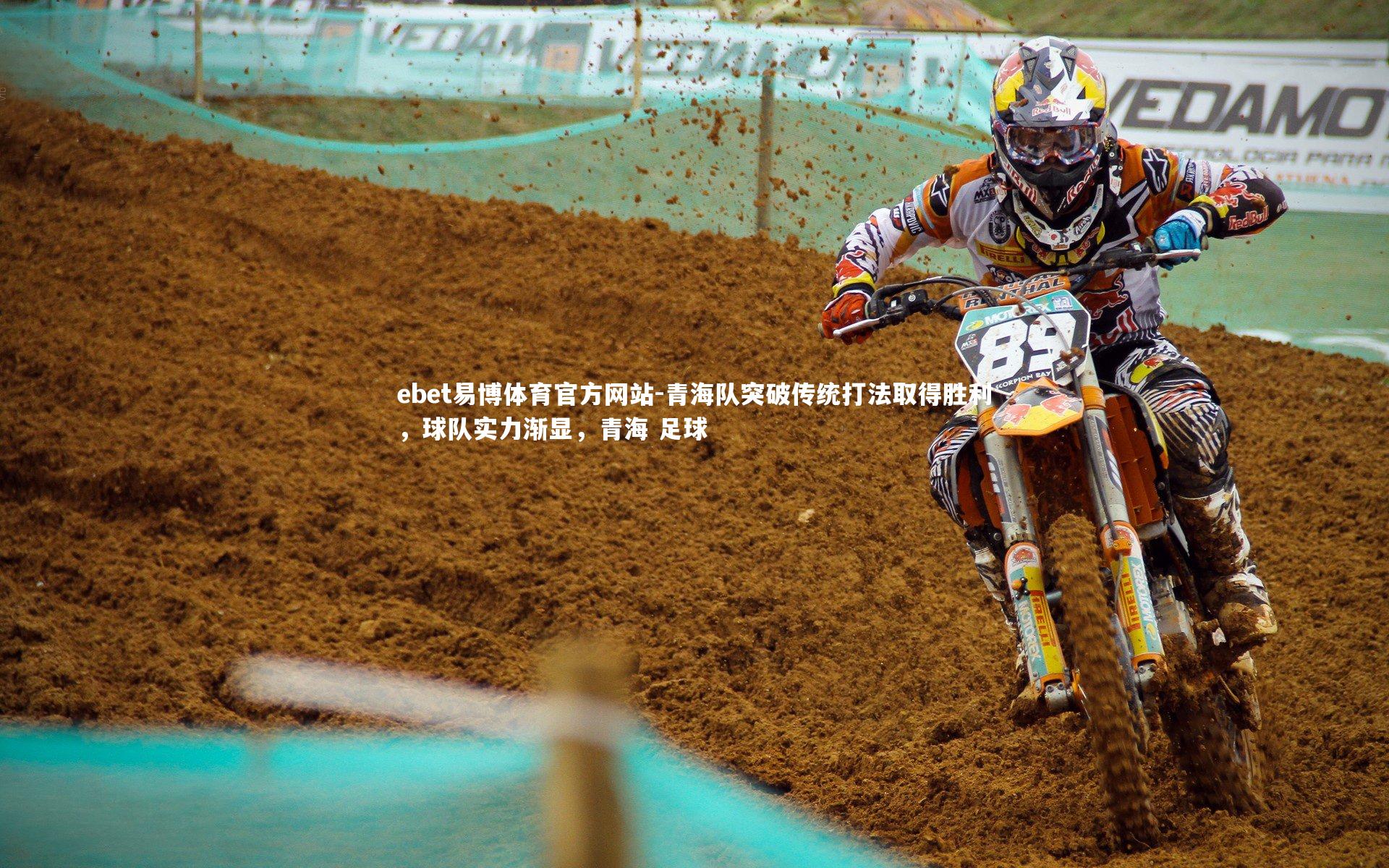 青海队突破传统打法取得胜利，球队实力渐显，青海 足球