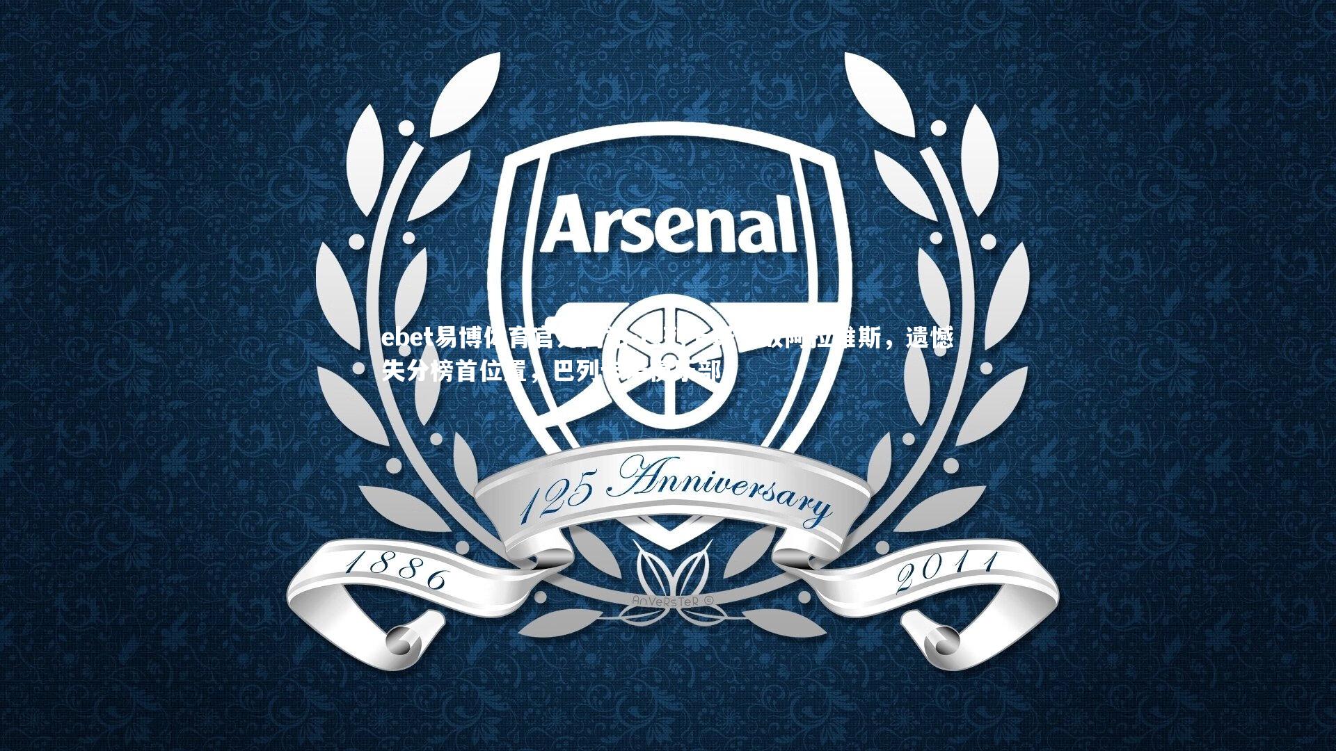 巴列卡诺不敌阿拉维斯，遗憾失分榜首位置，巴列卡诺俱乐部