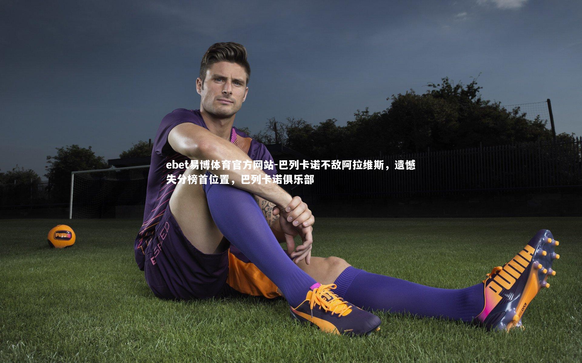 巴列卡诺不敌阿拉维斯，遗憾失分榜首位置，巴列卡诺俱乐部