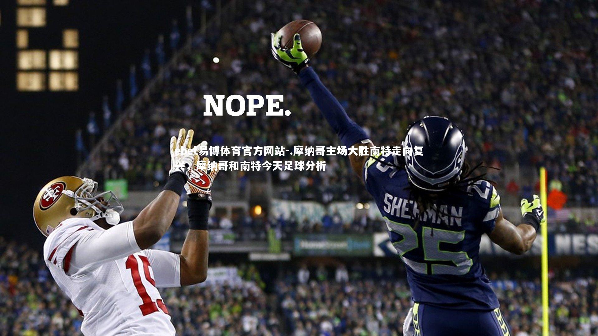 .摩纳哥主场大胜南特走向复兴,摩纳哥和南特今天足球分析